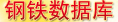 鐵鋼產(chǎn)業(yè)數(shù)據(jù)庫(kù)